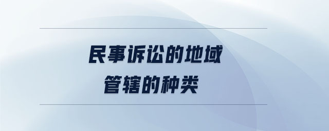 民事诉讼的地域管辖的种类