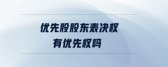 优先股股东表决权有优先权吗