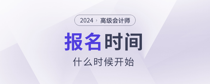 2024年高级会计师考试报名时间是什么时候？速看！