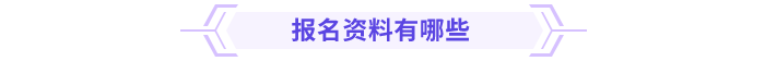 高级会计师报名资料