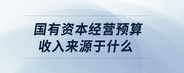 国有资本经营预算收入来源于什么