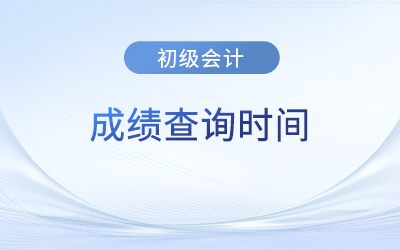 2023年初级会计成绩多久出？现在可以查了吗？