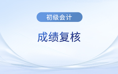 2023年初级会计师成绩复核成功率大吗？