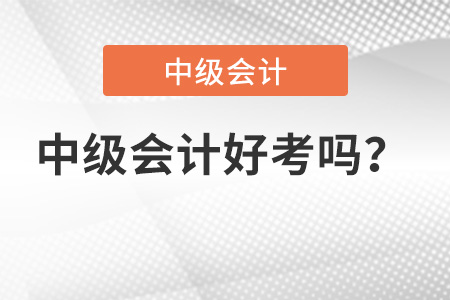 中级会计职称好考吗？有多难？