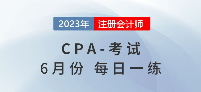 2023年注册会计师6月每日一练汇总