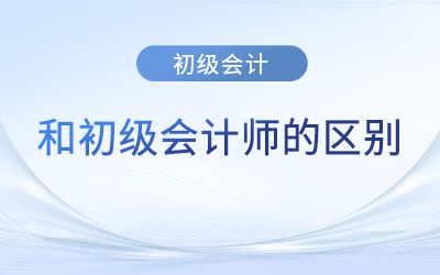 初级会计和初级会计师区别是什么？