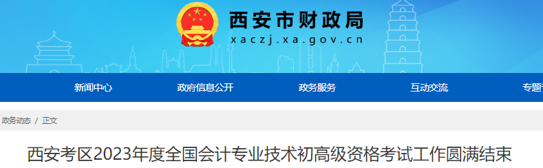 陕西西安2023年初级会计职称出考率70.44％