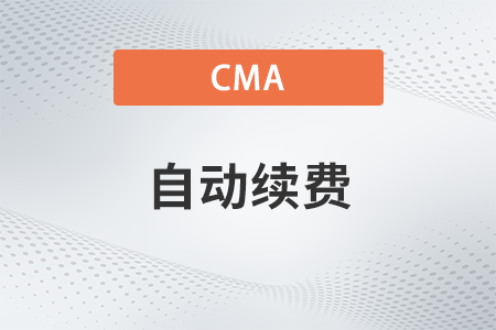 2023年cma如何取消自动扣费功能