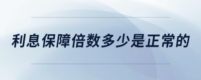 利息保障倍数多少是正常的