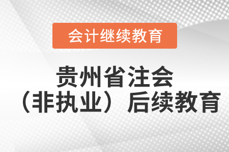 2022年、2023年贵州省注会（非执业）后续教育开通了！