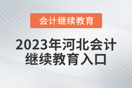 2023年河北会计继续教育入口