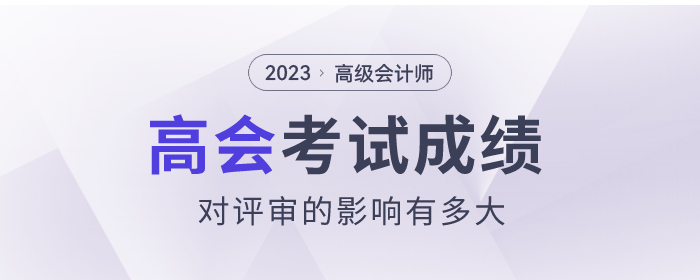 高级会计师考试分数高，评审分数一定高吗？