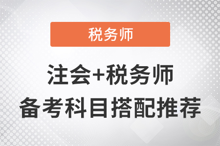 注会对应税务师的备考科目搭配推荐！