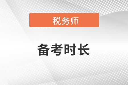 税务师考试备考预计需要多长时间？