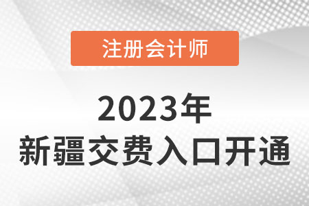 2023年新疆自治区乌鲁木齐cpa交费入口已开通！速来交费！