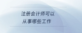 注册会计师可以从事哪些工作