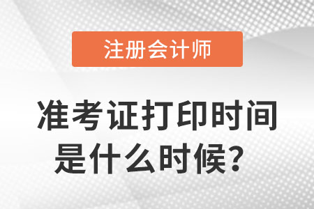 cpa打印准考证时间发布了吗？什么时候能打印？