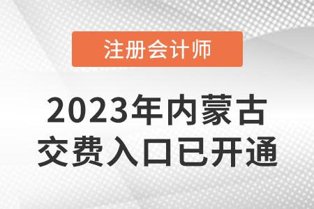 2023年内蒙古自治区包头cpa交费已开始！哪天考试？