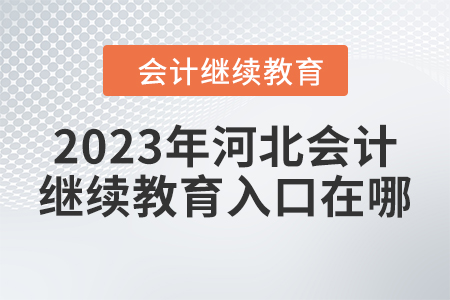 2023年河北会计人员继续教育东奥入口在哪？