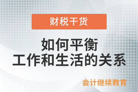 会计人：做到工作和生活的平衡可太难了！