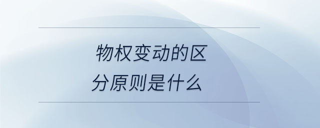 物权变动的区分原则是什么