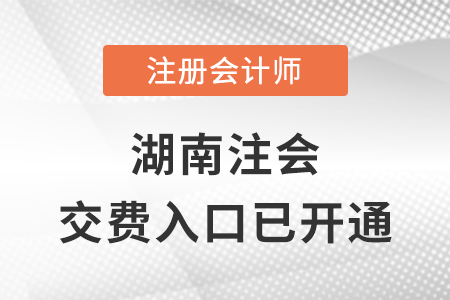 税务师频道页规范终版湖南省益阳2023年注会交费入口已开通！立即完成交费！