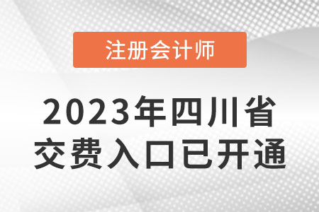2023年四川省眉山注会缴费入口已开通！6月15日截止！