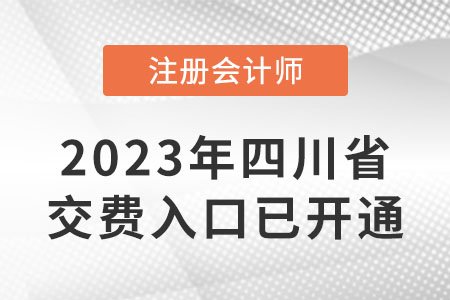 2023年四川省阿坝注会缴费入口已开通！6月15日截止！