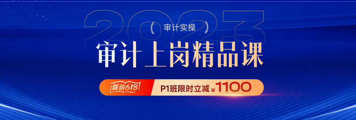 打造实战型人才！东奥会计在线审计实操课程火热报名中！