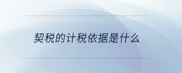 契税的计税依据是什么