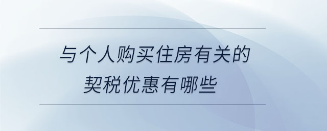 与个人购买住房有关的契税优惠有哪些