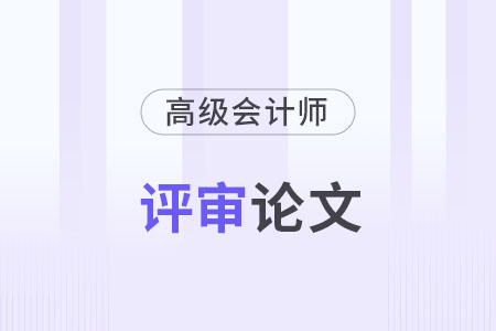 高级会计师论文字数要求各地区一样吗？