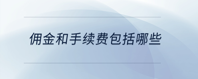 佣金和手续费包括哪些？