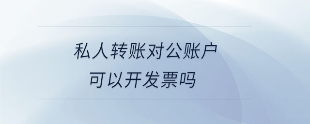 私人转账对公账户可以开发票吗