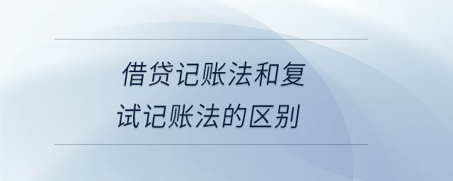 借贷记账法和复试记账法的区别