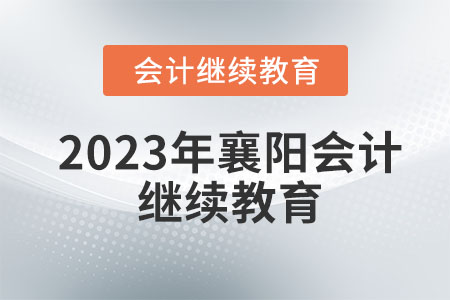 2023年襄阳会计继续教育