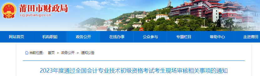 福建莆田2023年初级会计师考试现场审核相关事项通知