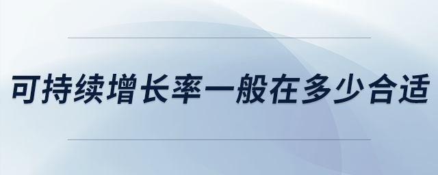 可持续增长率一般在多少合适