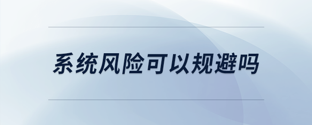 系统风险可以规避吗