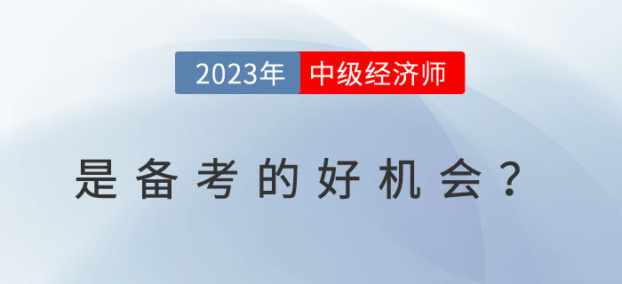 为什么说2023年是备考中级经济师的好机会？一看便知！