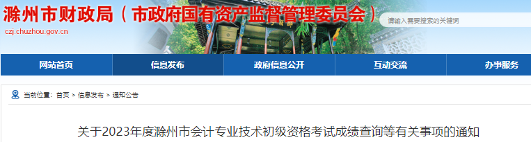 安徽滁州2023年初级会计职称考试成绩复核通知