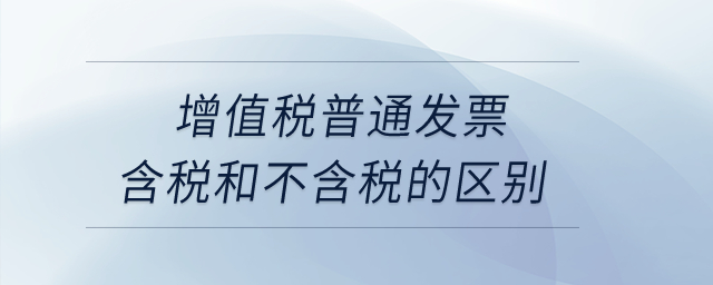 增值税普通发票含税和不含税的区别？