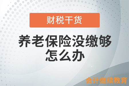 养老保险没缴够就已达到退休年龄怎么办？