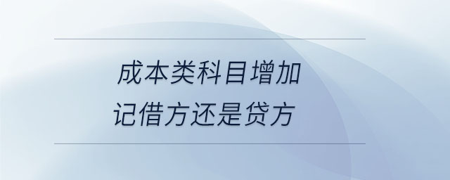 成本类科目增加记借方还是贷方