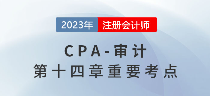 接受委托后的沟通_2023年注会审计重要考点