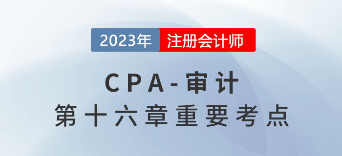 组成部分重要性_2023年注会审计重要考点