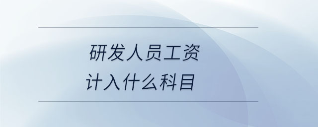 研发人员工资计入什么科目