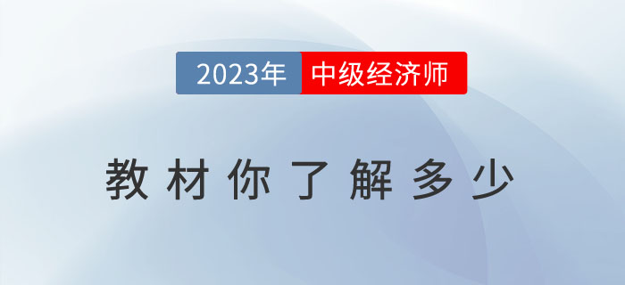 关于2023年中级经济师教材你了解多少？