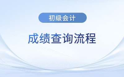 全国初级会计成绩查询已开始，查询流程是什么？