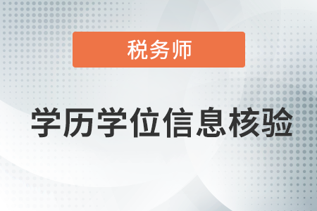 职业资格考试报名学历学位信息核验的通知！涉及税务师！